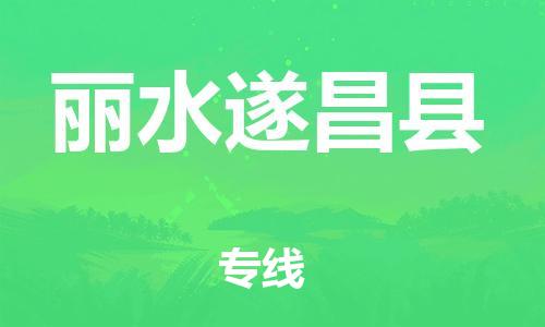 天津到麗水遂昌縣物流專線-天津到麗水遂昌縣貨運(yùn)公司-