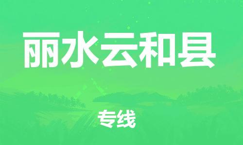 天津到麗水云和縣物流專線-天津到麗水云和縣貨運公司-