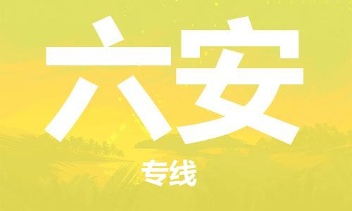 天津到六安物流公司|天津到六安物流專線|特快直達