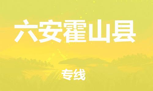 天津到六安霍山縣物流專線-天津到六安霍山縣貨運公司-