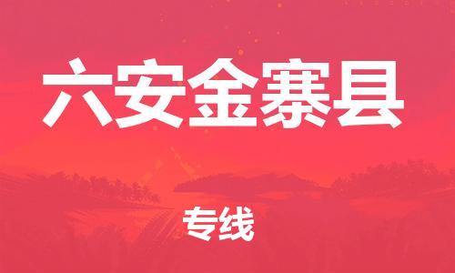 天津到六安金寨縣物流專線-天津到六安金寨縣貨運(yùn)公司-