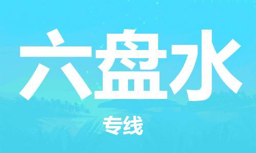 天津到六盤(pán)水貨運(yùn)公司-天津至六盤(pán)水貨運(yùn)專線-天津到六盤(pán)水物流公司