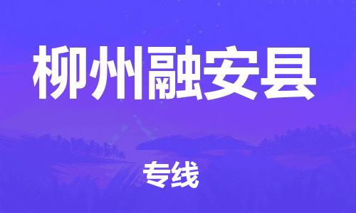 天津到柳州融安縣物流專線-天津到柳州融安縣貨運(yùn)公司-