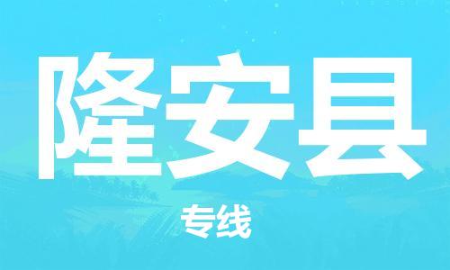 天津到隆安縣物流公司|天津到隆安縣物流專線|天津到隆安縣貨運專線