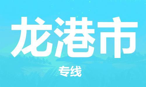 天津到龍港市物流公司|天津到龍港市物流專(zhuān)線|天津到龍港市貨運(yùn)專(zhuān)線