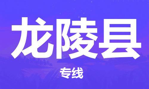 天津到龍陵縣物流公司|天津到龍陵縣物流專線|天津到龍陵縣貨運專線