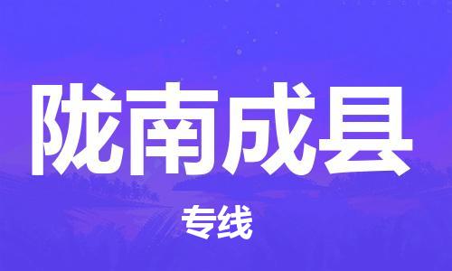 天津到隴南成縣物流專線-天津到隴南成縣貨運(yùn)公司-