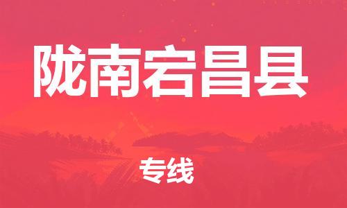 天津到隴南宕昌縣物流專線-天津到隴南宕昌縣貨運(yùn)公司-