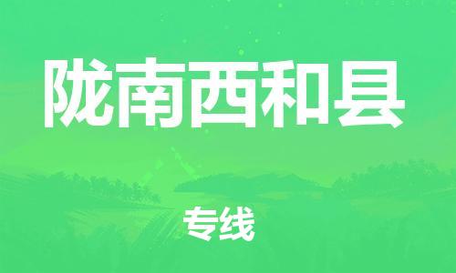 天津到隴南西和縣物流專線-天津到隴南西和縣貨運(yùn)公司-