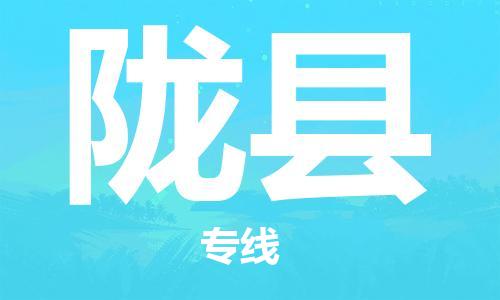 天津到隴縣物流公司|天津到隴縣物流專線|天津到隴縣貨運專線