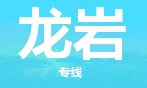 天津到龍巖物流公司-天津到龍巖貨運專線【福建特快專線】