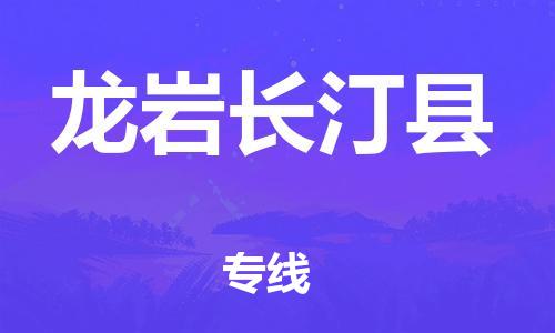 滄州到龍巖長(zhǎng)汀縣貨運(yùn)公司_滄州到龍巖長(zhǎng)汀縣物流專線