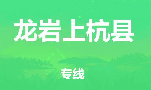 天津到龍巖上杭縣物流專線-天津到龍巖上杭縣貨運(yùn)公司-