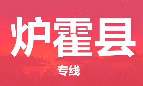 天津到爐霍縣物流公司|天津到爐霍縣物流專線|天津到爐霍縣貨運專線