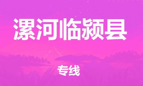 滄州到漯河臨潁縣貨運(yùn)公司_滄州到漯河臨潁縣物流專線