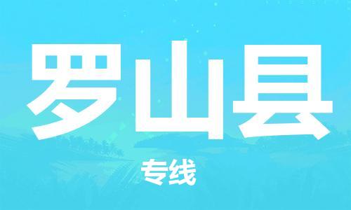 天津到羅山縣物流公司|天津到羅山縣物流專(zhuān)線(xiàn)|天津到羅山縣貨運(yùn)專(zhuān)線(xiàn)