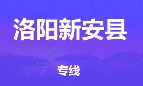 天津到洛陽(yáng)新安縣物流專(zhuān)線(xiàn)-天津到洛陽(yáng)新安縣貨運(yùn)公司-