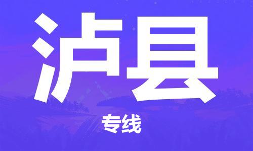 天津到瀘縣物流公司|天津到瀘縣物流專線|天津到瀘縣貨運(yùn)專線