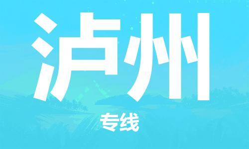 拉薩到瀘州物流公司|拉薩到瀘州專線|貨運(yùn)公司