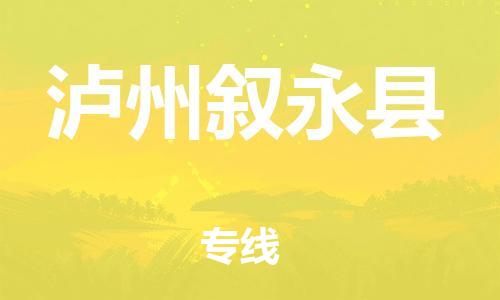 天津到瀘州敘永縣物流專線-天津到瀘州敘永縣貨運公司-