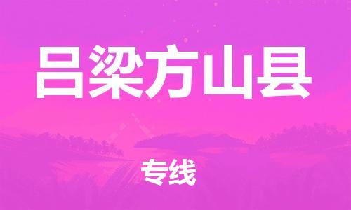 天津到呂梁方山縣物流專線-天津到呂梁方山縣貨運(yùn)公司-