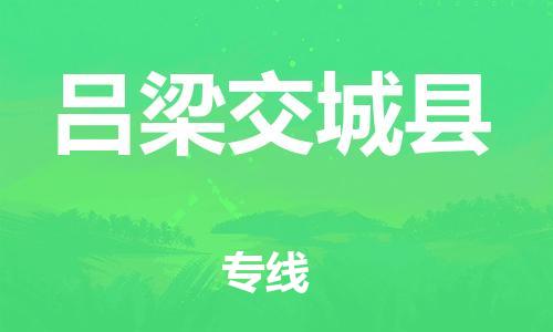 天津到呂梁交城縣物流專線-天津到呂梁交城縣貨運公司-