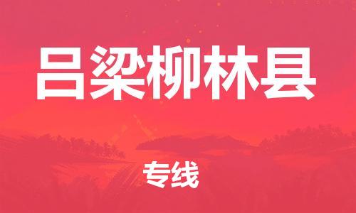 天津到呂梁柳林縣物流專線-天津到呂梁柳林縣貨運公司-