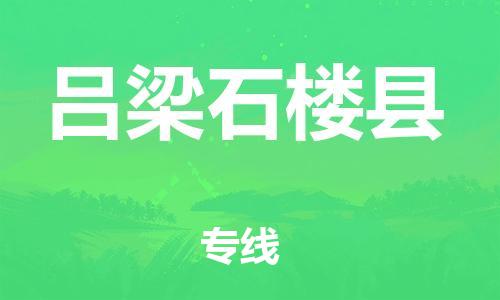 天津到呂梁石樓縣物流專線-天津到呂梁石樓縣貨運(yùn)公司-