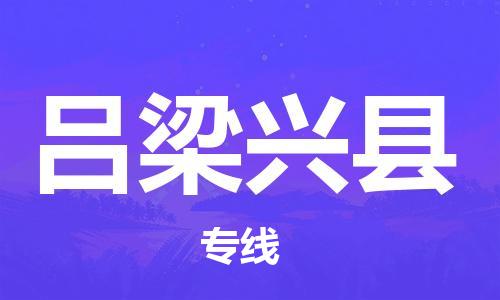 滄州到呂梁興縣貨運(yùn)公司_滄州到呂梁興縣物流專(zhuān)線(xiàn)