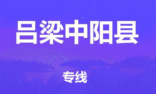 天津到呂梁中陽縣物流專線-天津到呂梁中陽縣貨運公司-