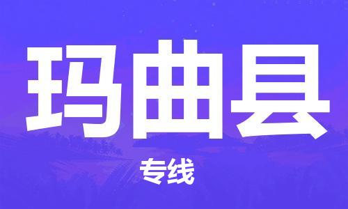 天津到瑪曲縣物流公司|天津到瑪曲縣物流專線|天津到瑪曲縣貨運(yùn)專線