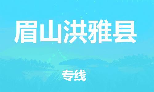 天津到眉山洪雅縣物流專線-天津到眉山洪雅縣貨運(yùn)公司-