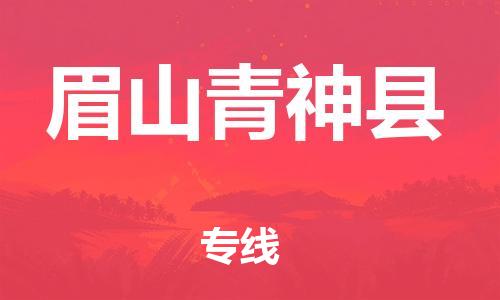 天津到眉山青神縣物流專線-天津到眉山青神縣貨運(yùn)公司-