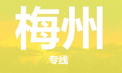 天津到梅州物流公司|天津到梅州貨運專線|真誠合作