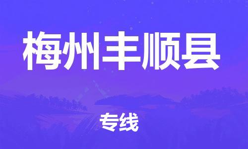 滄州到梅州豐順縣貨運公司_滄州到梅州豐順縣物流專線