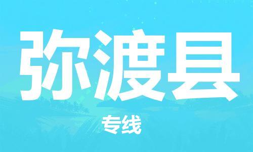 天津到彌渡縣物流公司|天津到彌渡縣物流專線|天津到彌渡縣貨運專線