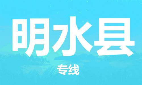 天津到明水縣物流公司|天津到明水縣物流專線|天津到明水縣貨運(yùn)專線