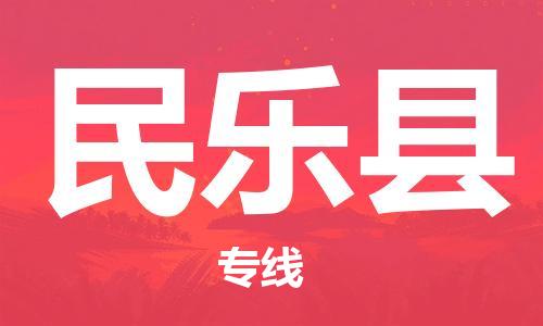 天津到民樂(lè)縣物流公司|天津到民樂(lè)縣物流專(zhuān)線|天津到民樂(lè)縣貨運(yùn)專(zhuān)線