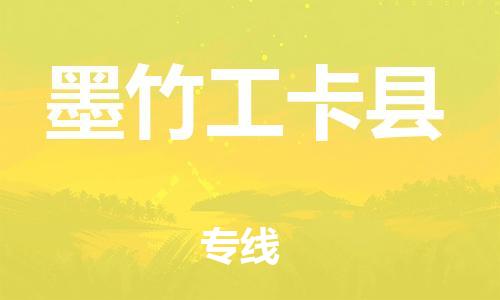 天津到墨竹工卡縣物流公司|天津到墨竹工卡縣物流專線|天津到墨竹工卡縣貨運(yùn)專線