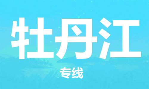 天津到牡丹江物流公司-專業(yè)全程天津至牡丹江專線