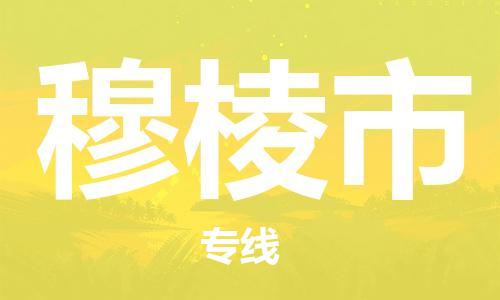 天津到穆棱市物流公司|天津到穆棱市物流專線|天津到穆棱市貨運專線