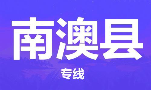 天津到南澳縣物流公司|天津到南澳縣物流專線|天津到南澳縣貨運(yùn)專線