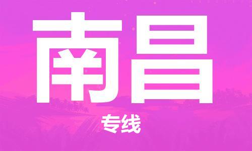 天津到南昌物流公司-天津到南昌貨運(yùn)專線-竭誠(chéng)服務(wù)