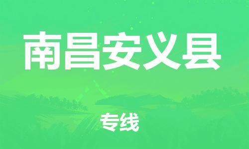 天津到南昌安義縣物流專線-天津到南昌安義縣貨運公司-