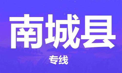 天津到南城縣物流公司|天津到南城縣物流專線|天津到南城縣貨運(yùn)專線