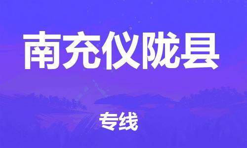 天津到南充儀隴縣物流專線-天津到南充儀隴縣貨運(yùn)公司-