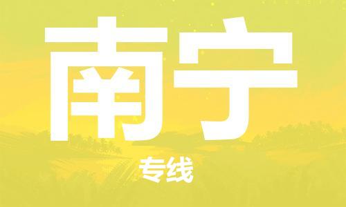 天津到南寧物流公司|天津到南寧物流專線|大件運(yùn)輸