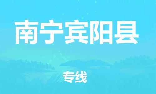 天津到南寧賓陽縣物流專線-天津到南寧賓陽縣貨運(yùn)公司-