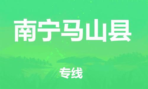 天津到南寧馬山縣物流專線-天津到南寧馬山縣貨運(yùn)公司-