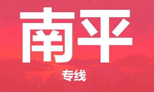 天津到南平物流公司|天津至南平專線|天津到南平物流公司